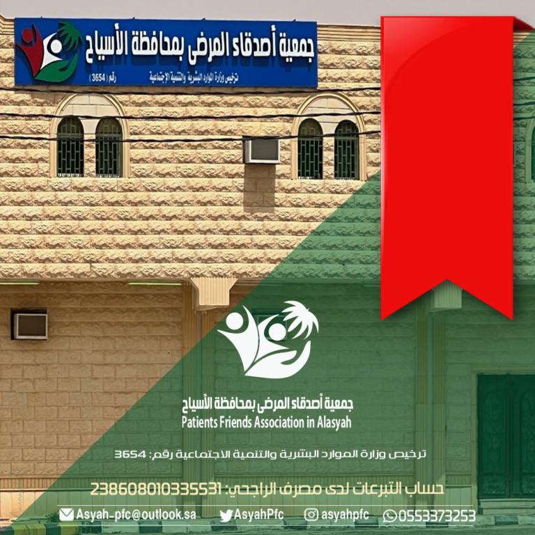 أصدقاء المرضى بالأسياح